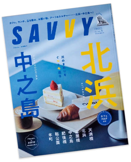 サヴィ中ノ島・北浜特集表紙